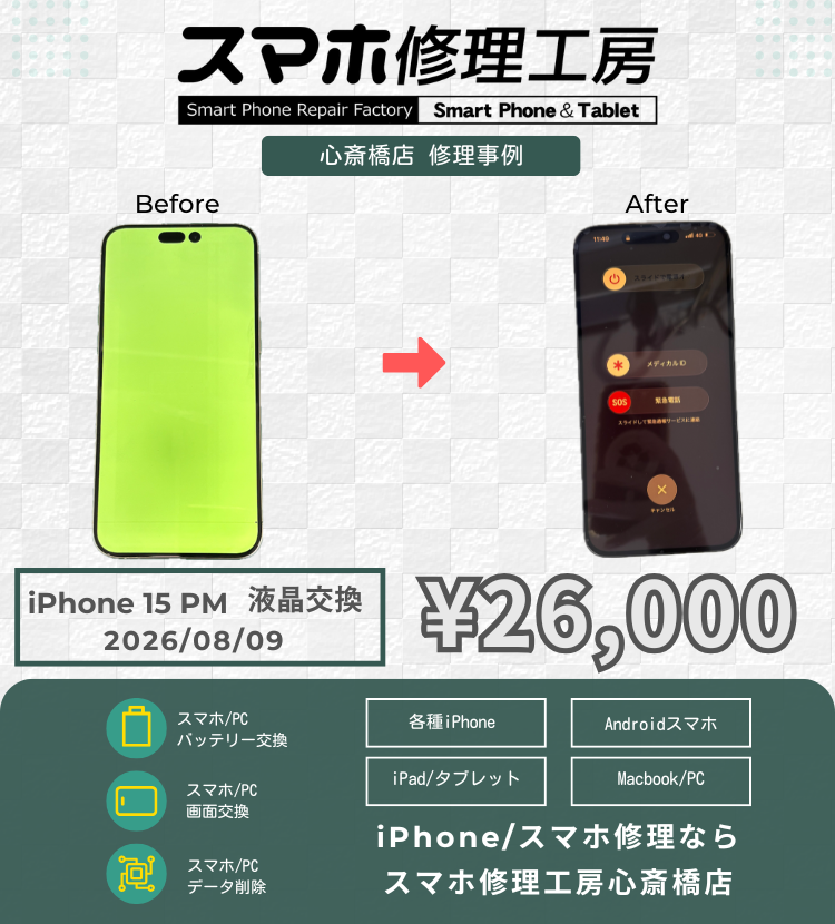 【iPhone 15 Pro Max】画面が真っ緑になって操作できない…！諦める前にスマホ修理工房へ！データそのまま即日復活！